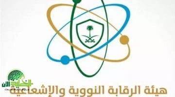 بيان رسمي. لا وجود لأي خطر إشعاعي في المناطق الشرقية من السعودية