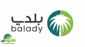 تجديد الشهادة الصحية عبر منصة بلدي 2025. خطوات سهلة وخدمة فورية