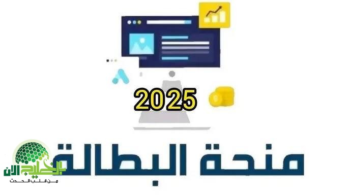 تجديد منحة البطالة في الجزائر 2025.. خطوات سهلة وشروط واضحة