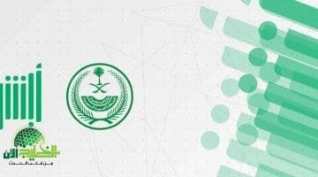 تحديث المؤهل الدراسي عبر أبشر 1446. دليلك الشامل لرفع مستواك التعليمي إلكترونيًا