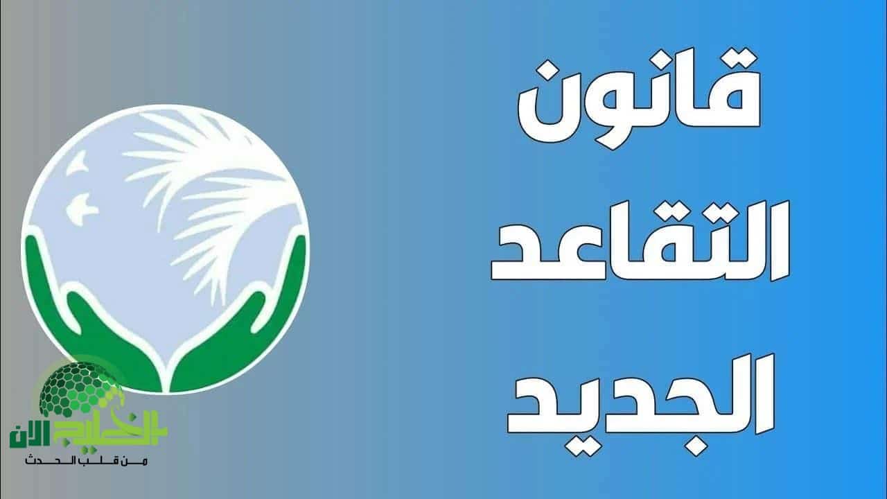 تحديثات تقاعد الجزائر 2025.. إصلاحات جديدة لضمان الراحة والدعم للمتقاعدين