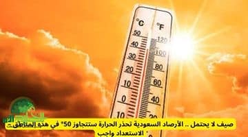 تحذير رسمي. السعودية تستعد لصيف هو الأشد حرارة منذ عقود ودرجات الحرارة قد تتجاوز 50 مئوية