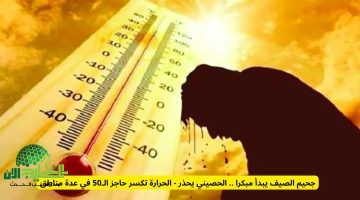 تحذير من موجات حر قياسية خلال عيد الأضحى. الحصيني درجات الحرارة تتجاوز 50 مئوية في مناطق سعودية