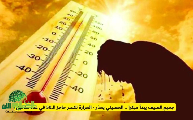 تحذير من موجات حر قياسية خلال عيد الأضحى. الحصيني درجات الحرارة تتجاوز 50 مئوية في مناطق سعودية
