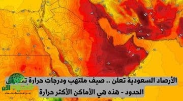 تحذيرات مبكرة من الأرصاد. صيف 2025 في السعودية يسجل درجات حرارة تاريخية