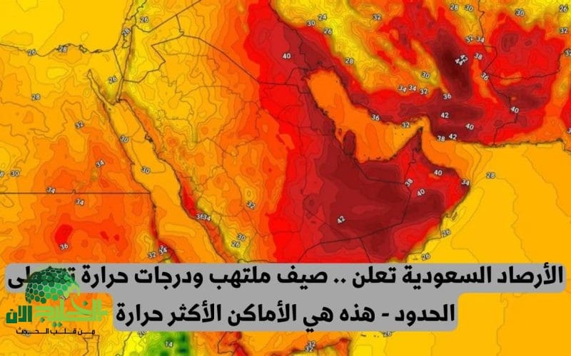 تحذيرات مبكرة من الأرصاد. صيف 2025 في السعودية يسجل درجات حرارة تاريخية
