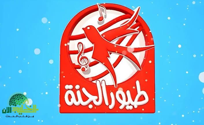 تردد قناة طيور الجنة 2025 Toyor Aljanah.. ترفيه آمن وتعليم ممتع للأطفال