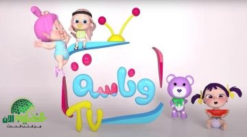 تردد قناة وناسة بيبي 2025. نافذة تعليمية ترفيهية آمنة لأطفالك