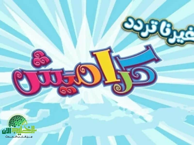 تردد قناة وناسة وكراميش 2025 على النايل سات والعرب سات.. ترفيه وتعليم آمن لأطفالك