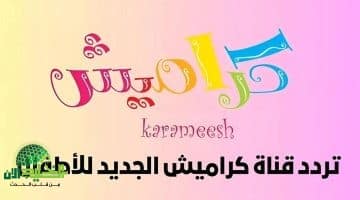 تردد قناة وناسة وكراميش 2025 على النايل سات والعرب سات. ترفيه وتعليم آمن لأطفالك