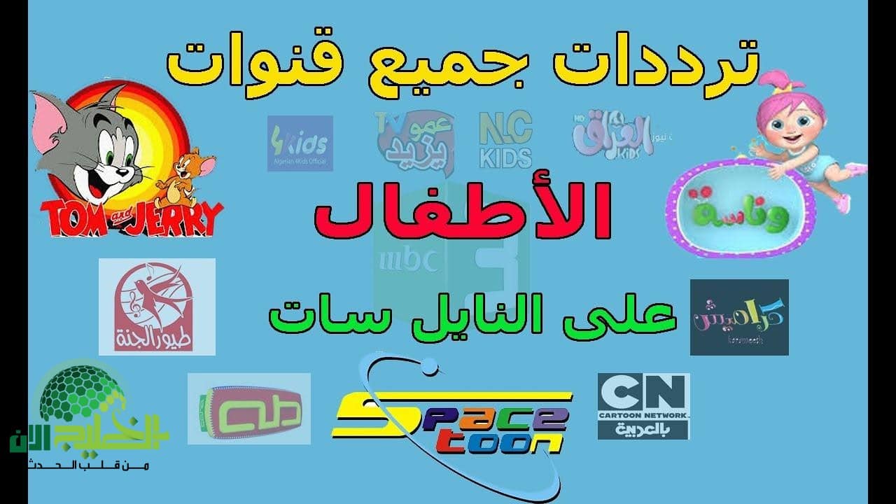 تردد قنوات الأطفال الجديدة 2025.. استمتع بمحتوى آمن وترفيهي لأطفالك
