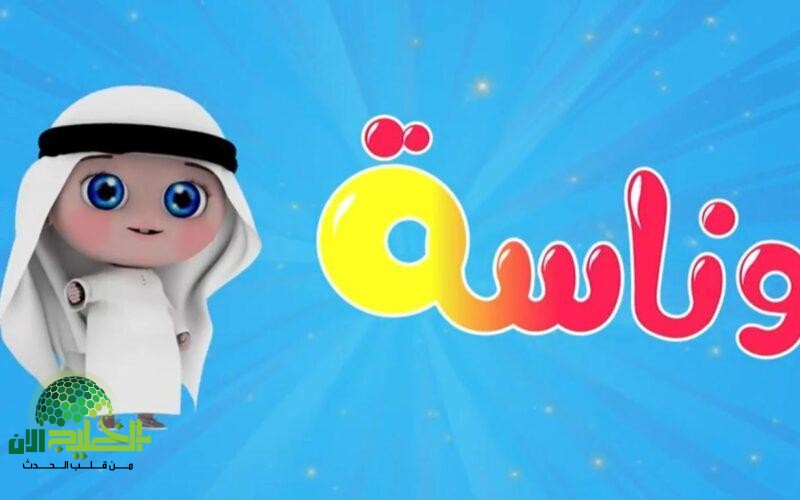 تردد كراميش ووناسة بيبي كيدز 2025.. قنوات تمنح أطفالك الترفيه والتعليم بألوان مبهجة