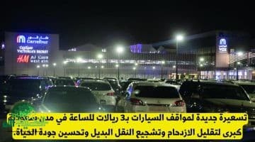 تسعيرة جديدة لمواقف السيارات في الرياض وجدة ومكة تُشعل الجدل