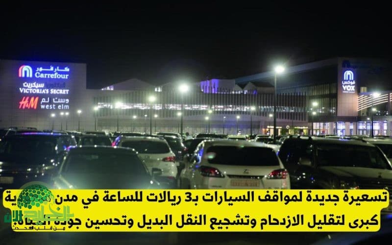 تسعيرة جديدة لمواقف السيارات في الرياض وجدة ومكة تُشعل الجدل