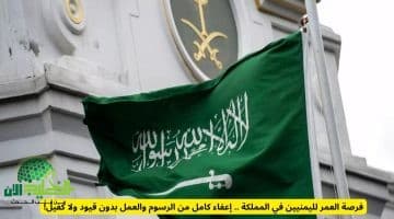 تسهيلات استثنائية لليمنيين في السعودية. إعفاء من رسوم الإقامة والعمل في جميع المهن دون كفيل