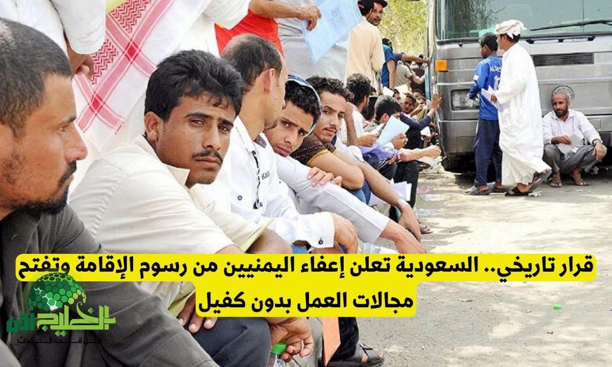 تسهيلات استثنائية لليمنيين في السعودية.. إعفاء من رسوم الإقامة والعمل في جميع المهن دون كفيل