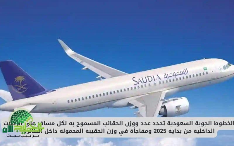 تعديلات جديدة على سياسة الأمتعة لدى الخطوط الجوية السعودية بدءًا من يناير 2025