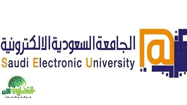 تعرف على تكلفة الترم في الجامعة السعودية الإلكترونية.. رسوم مفصلة وتخصصات تواكب سوق العمل