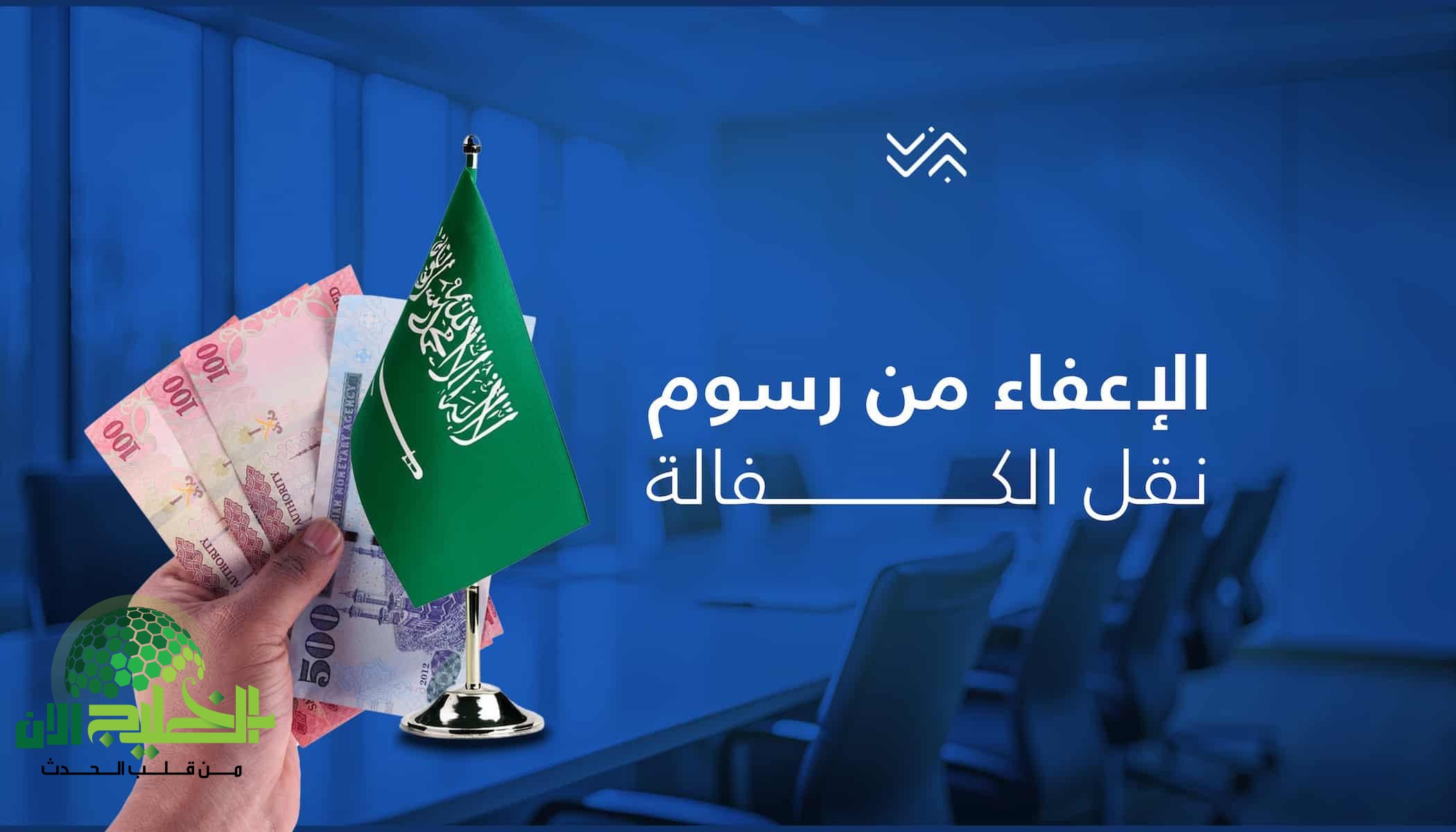 تعرف على شروط نقل الكفالة في النظام الجديد بالسعودية 2025.. إصلاحات كبرى تُحدث تحولًا في سوق العمل