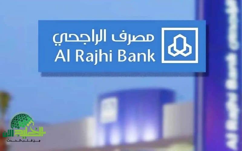 تمويل شخصي جديد من مصرف الراجحي بميزات استثنائية تبدأ من راتب 2000 ريال فقط