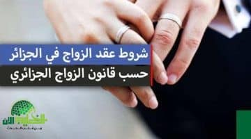 ثورة في المنظومة الزوجية. الجزائر تطلق قانون الزواج الجديد 2025