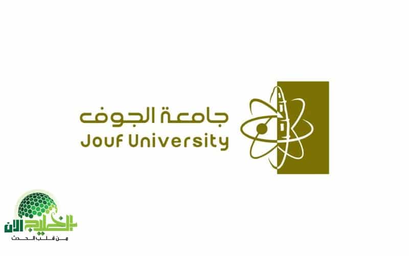 جامعة الجوف تُطلق باب التوظيف لأعضاء هيئة التدريس في 10 كليات