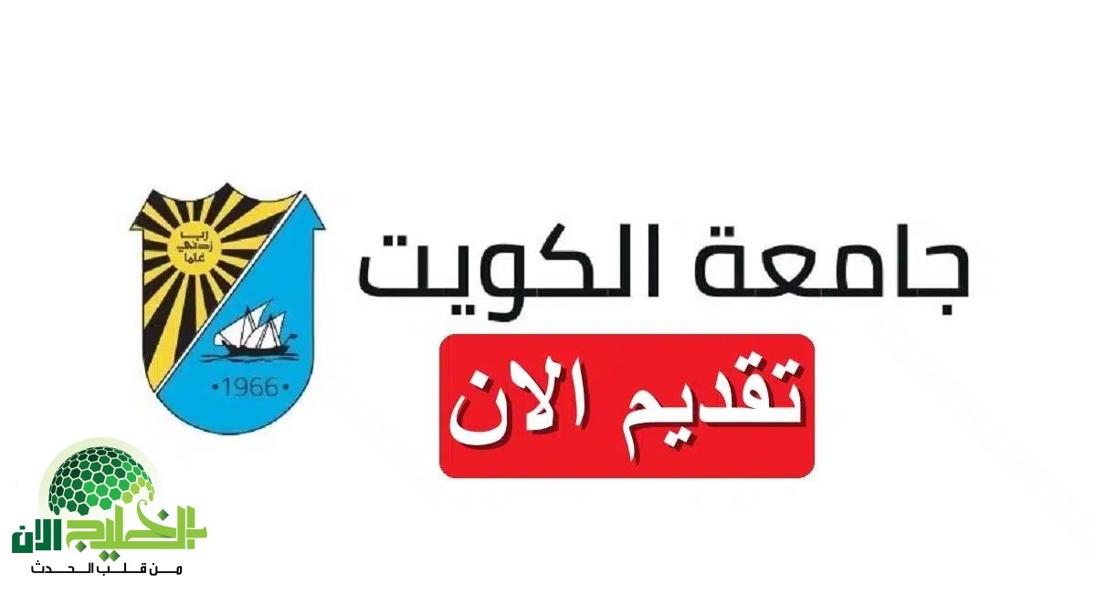 جامعة الكويت تعلن عن 45 وظيفة أكاديمية شاغرة برواتب مجزية لجميع الجنسيات