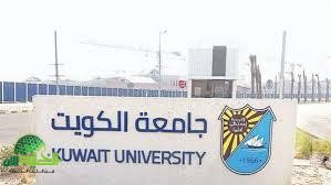 جامعة الكويت تعلن عن 45 وظيفة أكاديمية شاغرة برواتب مجزية لجميع الجنسيات
