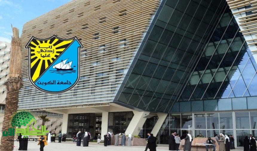 جامعة الكويت تعلن عن 45 وظيفة أكاديمية شاغرة لجميع الجنسيات برواتب مجزية ومزايا متعددة