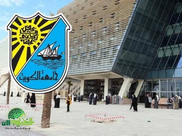 جامعة الكويت تُعلن عن 45 وظيفة أكاديمية شاغرة برواتب ومزايا مغرية لجميع الجنسيات