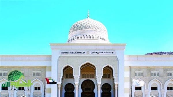 جامعة خورفكان بالإمارات تعلن عن فرص وظائف لأعضاء هيئة التدريس في تخصص القانون الخاص