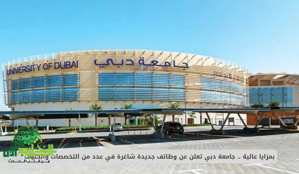جامعة دبي تعلن عن فرص وظيفية جديدة لأعضاء هيئة التدريس في تخصص القانون والتكنولوجيا