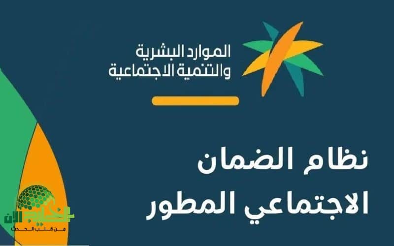 جدول استحقاق الضمان الاجتماعي المطور 1447هـ في السعودية. تحديثات دعم الأسرة خطوة بخطوة