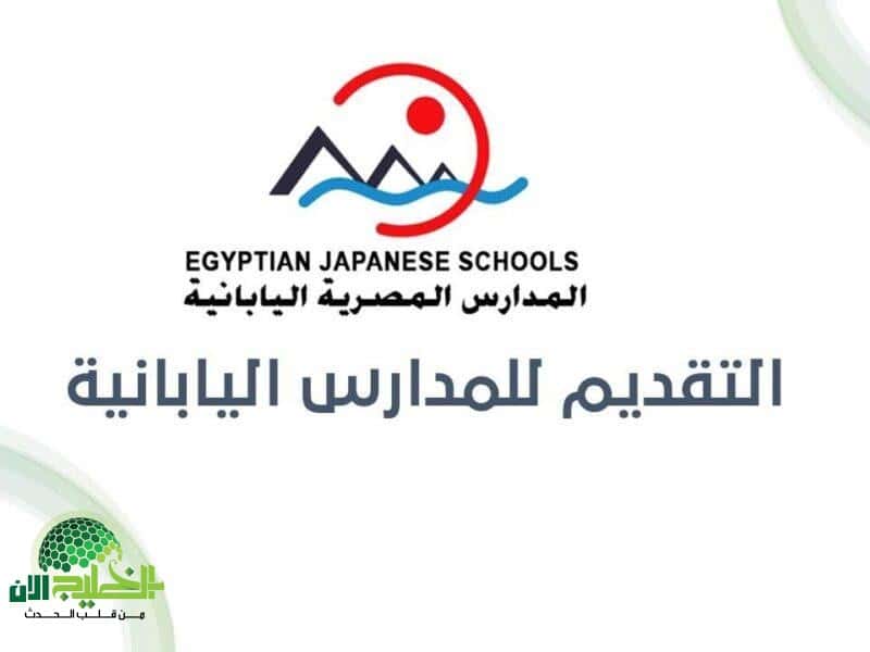 حضّر أوراقك.. التقديم في المدارس المصرية اليابانية تسجيل مضمون