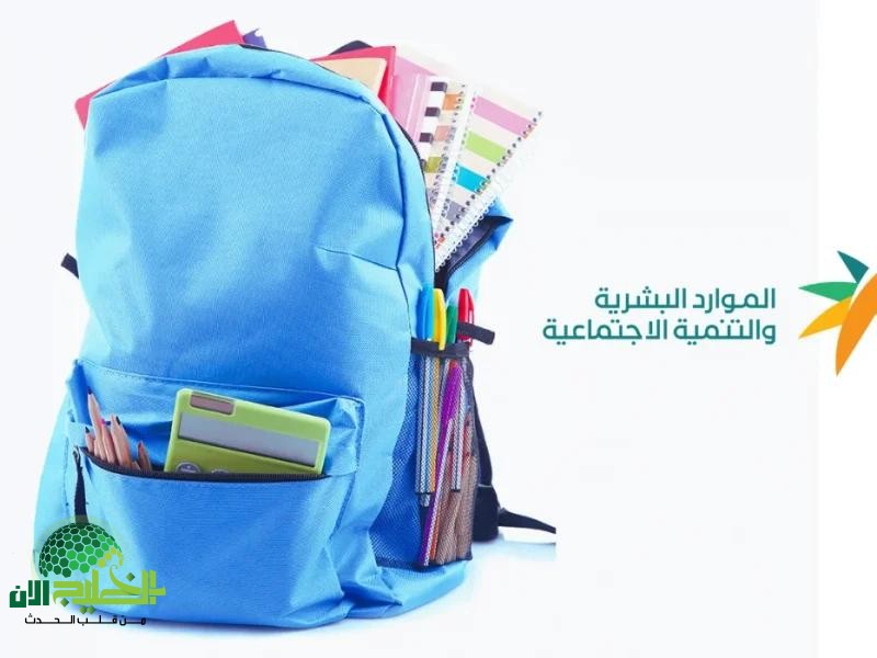 حقيبتك ناقصة.. إليك الأسباب الحقيقية لحرمان بعض الأسر من دعم الحقيبة المدرسية 1446 وكيف تتأكد من استحقاقك