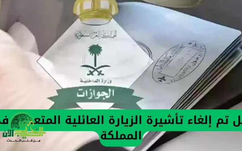 حقيقة إلغاء تأشيرة الزيارة العائلية المتعددة في السعودية 2025. إليك التفاصيل الرسمية والتحديثات الجديدة
