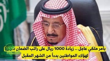 حقيقة زيادة 1000 ريال في راتب الضمان الاجتماعي بأمر ملكي بدءًا من مايو 2025