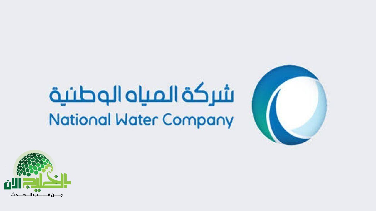 خطوات الاستعلام عن فاتورة شركة المياه الوطنية برقم الحساب في السعودية
