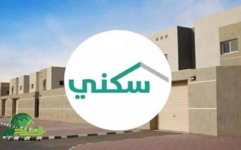 خطوات التسجيل في الدعم السكني 1446 بالسعودية بسهولة عبر منصة سكني