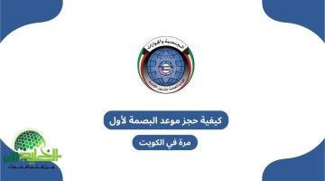 خطوات حجز موعد بصمات أول مرة في الكويت عبر منصة متى الإلكترونية