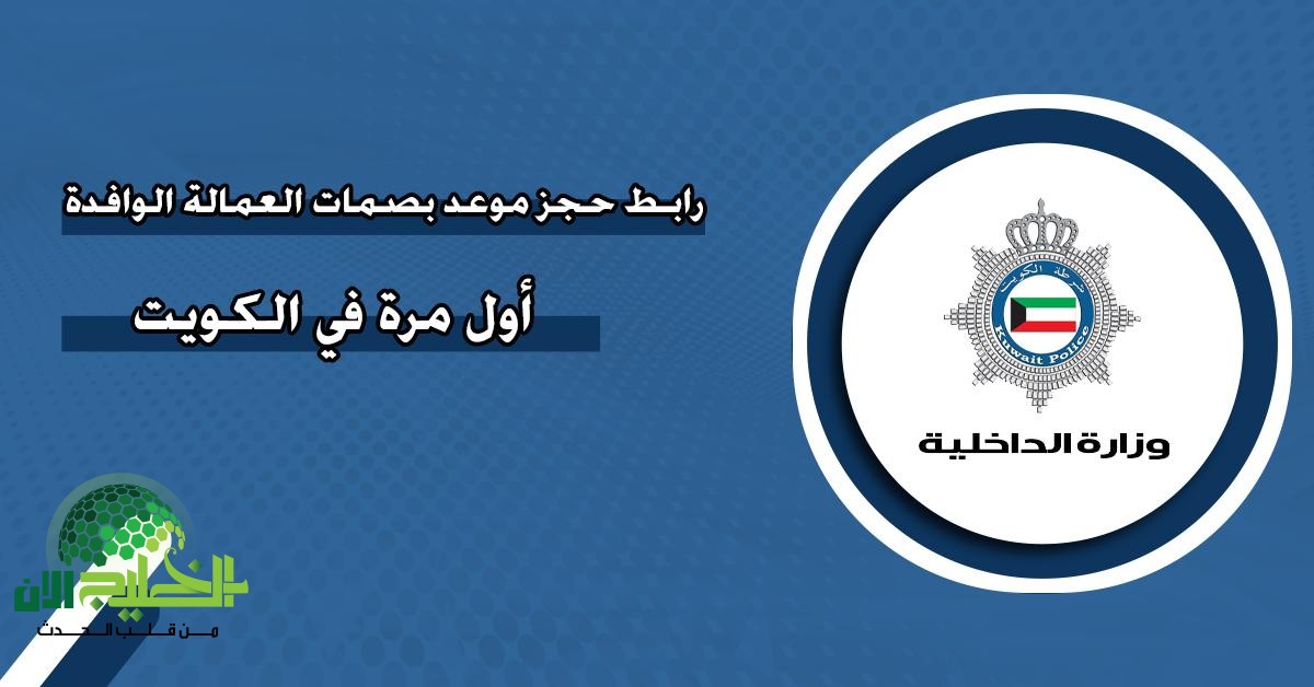 خطوات حجز موعد بصمات أول مرة في الكويت عبر منصة متى الإلكترونية