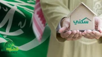 دعم سكني 1446. فرصتك لسكن جاهز بسهولة عبر الإنترنت