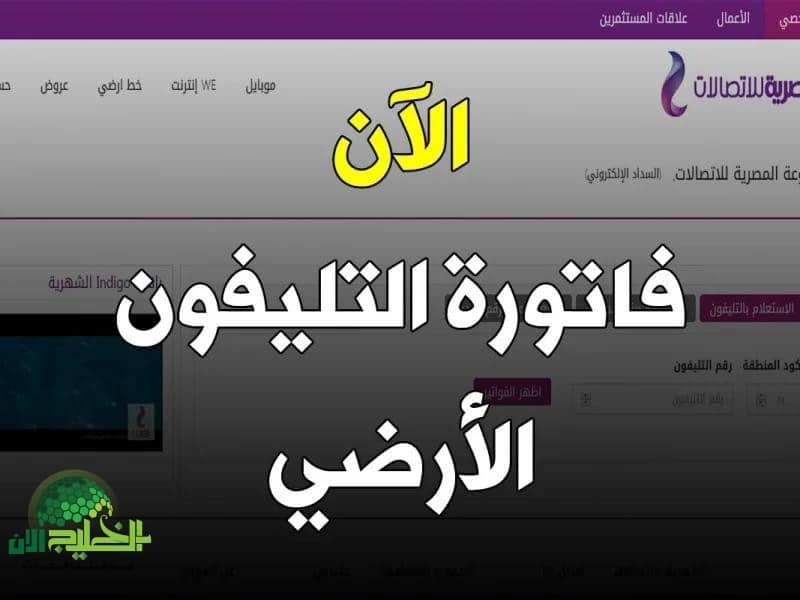 دلوقتي تقدر تستعلم عن فاتورة التليفون الأرضي من البيت