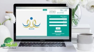 دليل شامل لتسجيل طفلك في رياض الأطفال عبر نظام نور 1446 1 1