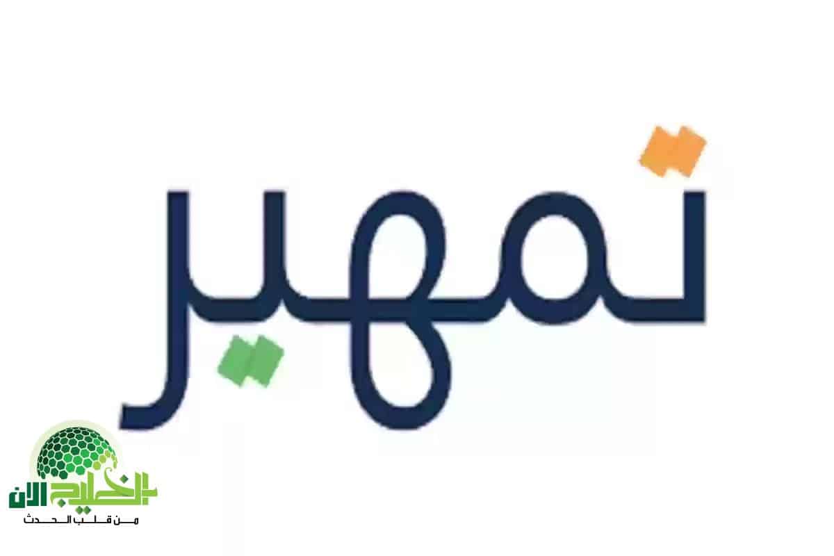 دليل شامل للتسجيل في برنامج تمهير 1446.. خطوات وشروط التقديم