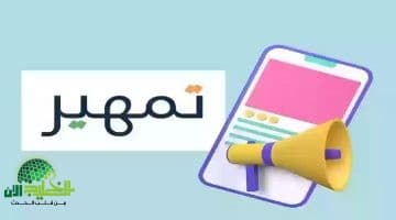 دليل شامل للتسجيل في برنامج تمهير 1446. خطوات وشروط التقديم