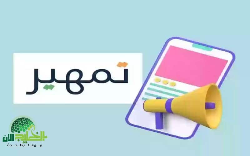 دليل شامل للتسجيل في برنامج تمهير 1446. خطوات وشروط التقديم