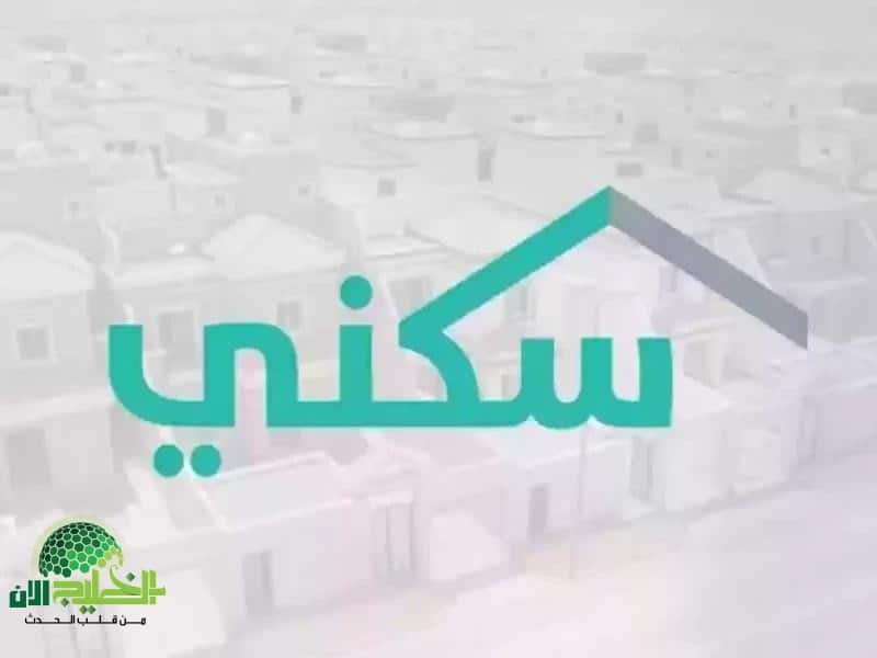 دليل شامل.. كيفية الاستعلام عن حالة طلب الدعم السكني في السعودية 1446
