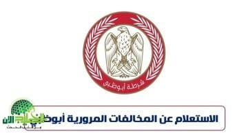 دليلك الكامل لتقديم طلب تخفيض المخالفات المرورية في أبوظبي لعام 1447