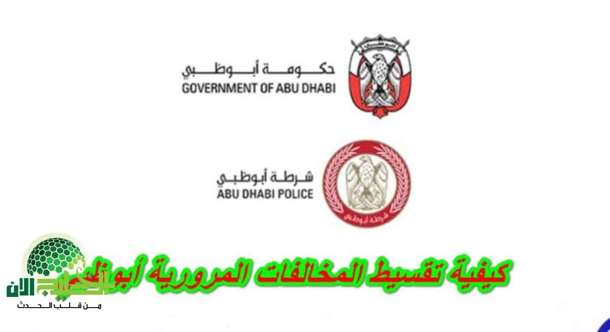 دليلك الكامل لتقديم طلب تخفيض المخالفات المرورية في أبوظبي لعام 1447.. خطوات واضحة واستفادة ذكية